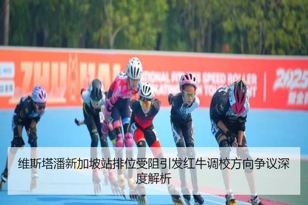 维斯塔潘新加坡站排位受阻引发红牛调校方向争议深度解析